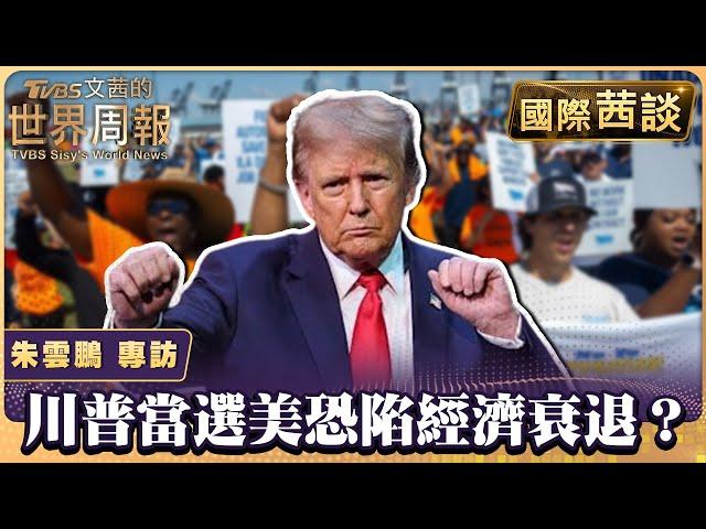 川普當選美恐陷經濟衰退？ 美罷工潮提高薪水也無解？【#國際茜談 #專訪 20241008】#陳文茜 #朱雲鵬 @tvbssisysworldnews