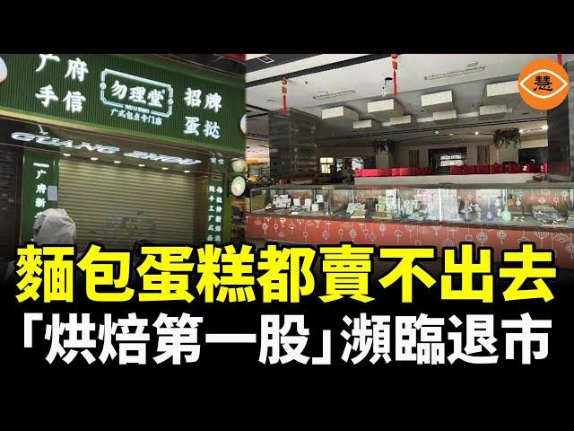 麵包蛋糕都賣不出去 中國「烘焙第一股」瀕臨退市