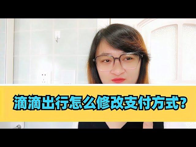 滴滴出行怎么修改支付方式？微信里的小程序如何删除？【电话shine】