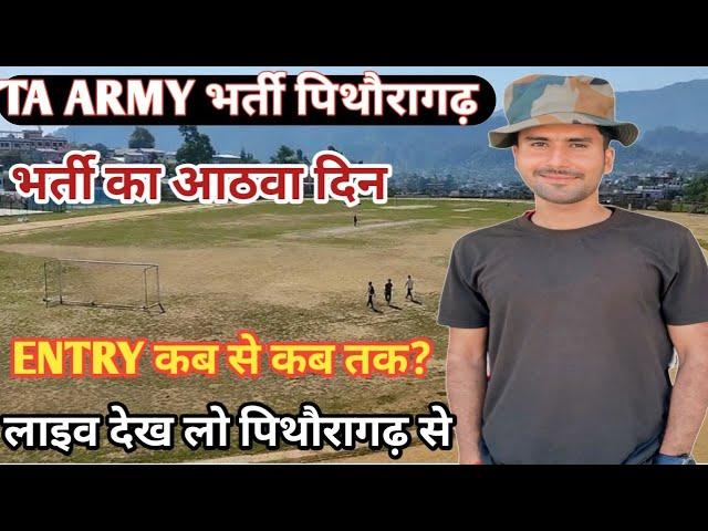 T.A Army Bharti Devkatiya Maidan #Pithoragarh​ Entry Live video 2024 Day _8 #tabharti​ #Uttrakhand​