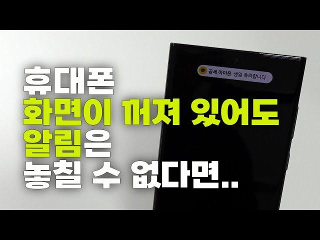 휴대폰 화면이 꺼져 있어도 알림은 놓칠 수 없다! 갤럭시 AOD 알림 설정