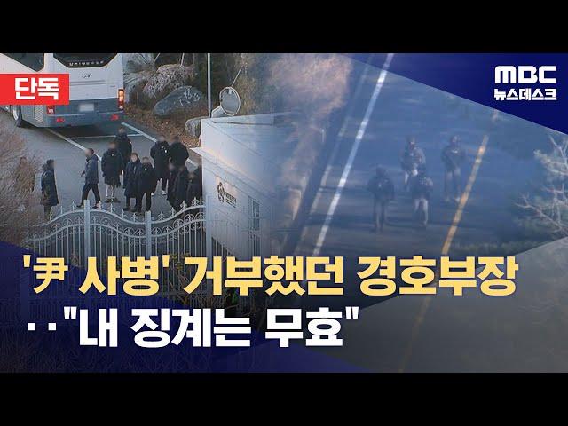[단독] '윤석열 체포 저지' 반대 경호3부장, 징계무효 소청 청구 (2025.06.17/뉴스데스크/MBC)