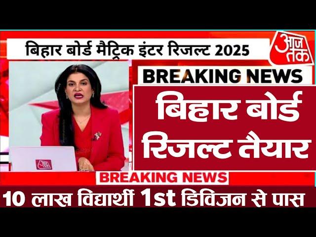 Bihar Board 12th Result Date 2025|| Matric Inter Result Date Declared 2025