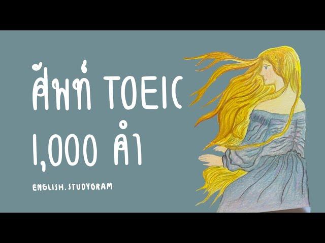 ศัพท์ TOEIC 1,000 คำ | แจกฟรีไฟล์ PDF | ENGLISH.STUDYGRAM