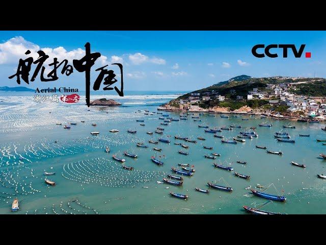 《航拍中国》第二季 Aerial ChinaⅡ 第一集 浙江：云端鸟瞰 “浙”里风景美如画 | CCTV纪录