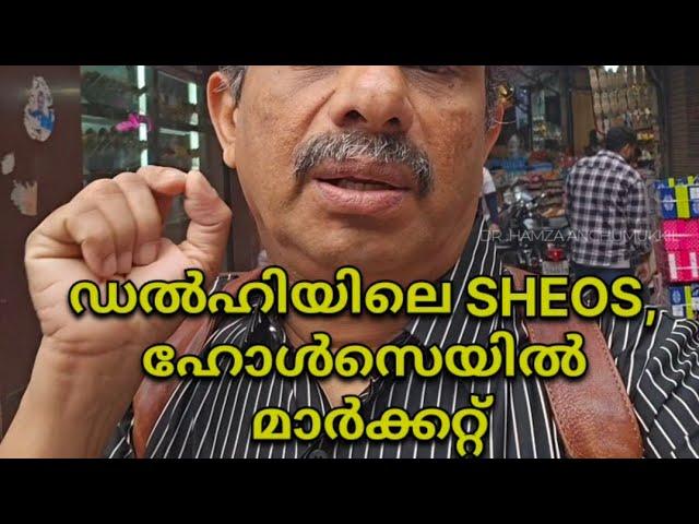 ഡൽഹിയിലെ ഹോൾസെയിൽ ഷൂ മാർക്കറ്റിലേക്ക്|sheo market delhi| hamza anchumukkil