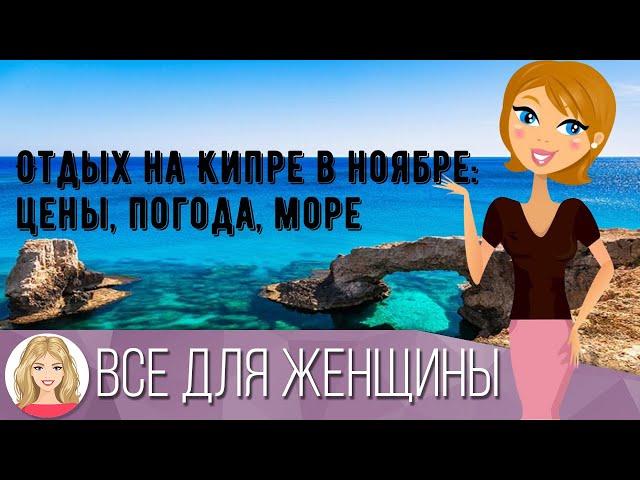 Отдых на Кипре в ноябре: цены, погода, море