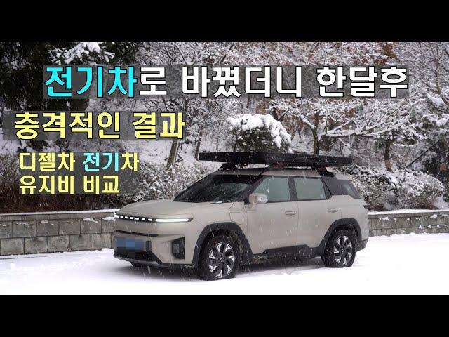 토레스 전기차로 바꿨더니 한달후 충격적인 결과 / 디젤차 기름값보다 전기차 충전비가 과연 얼마나 싼건지