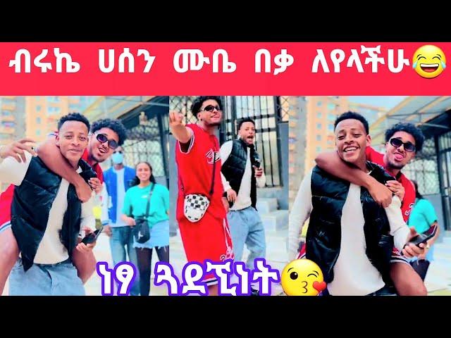 ብሩኬ ሀሰን ሙቤ ግን ምን ነካቸውደስ እሚል ጓደኚነት ዘፈታ