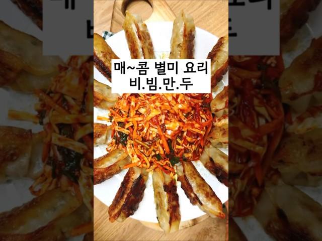 매~콤함이 생각날때~ 야채가득비빔만두 드세요~^^#톡톡언니