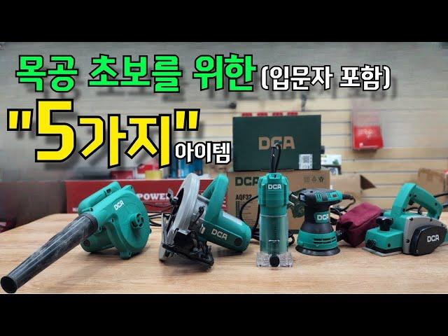 Woodworking Beginner Hobby 5 tools for woodworking?!