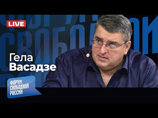 LIVE: Не грузинская мечта: будут ли перевыборы в Грузии? Что спасет страну? | Гела Васадзе