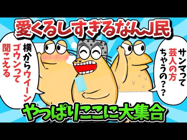 【総集編part60】愛くるしすぎるなんJ民、やっぱりここに大集合ｗｗｗ【ゆっくり解説】【作業用】【2ch面白いスレ】