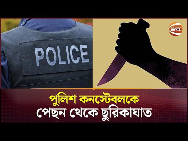 যাত্রাবাড়ীতে পুলিশ কনস্টেবলকে দুর্বৃত্তদের ছুরিকাঘাত | Jatra bari | BD Police | Channel 24