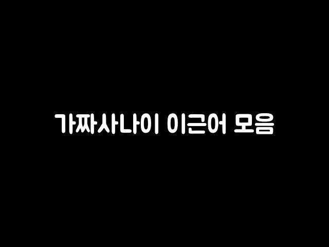 가짜사나이 이근어 모음