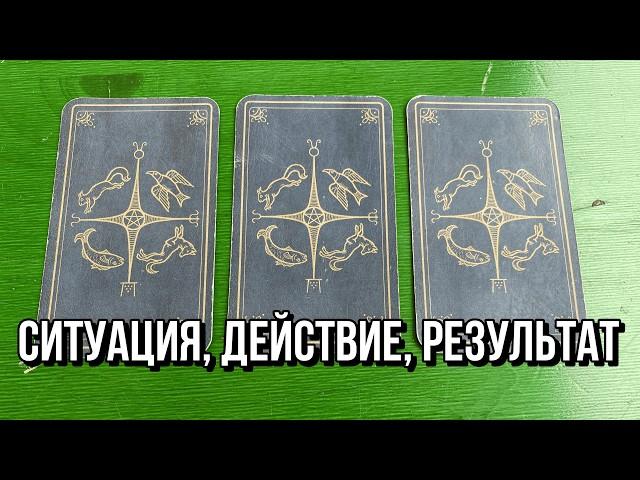  ЧЕМ РАЗРЕШИТСЯ СИТУАЦИЯ? КАК ДЕЙСТВОВАТЬ?  гадание на таро