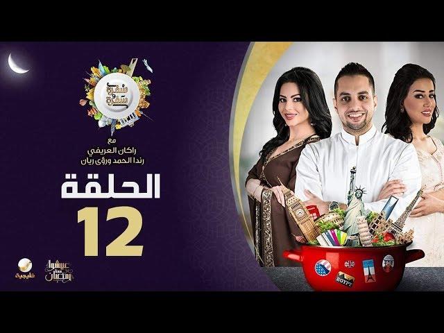 برنامج سفرة وسفرة مع الشيف راكان العريفي - الحلقة 12