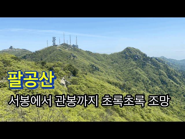 240504 / 팔공산 / 서봉에서 관봉까지 초록초록 조망 / 수태골-서봉-비로봉-동봉-염불봉-도마재-바른재-삿갓봉-느패재-은해봉-방아덤-노적봉-관봉(갓바위)-갓바위주차장/