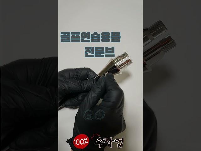 골프 스윙연습기 제작과정 "골픽스 스윙연습기"  #golfix #골프 #골픽스 #golf #실내골프연습 #퍼팅연습기 #golfswing #골프스윙 #골프연습 #골프연습 #골프레슨