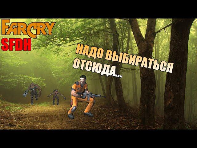 Far Cry - Карта "SFDH" (Сложность: Сложно)