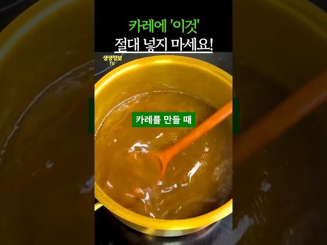 카레에 넣으면 절대 안되는 음식 3가지! #건강 #건강정보