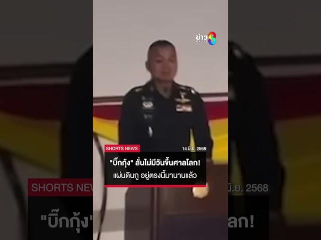 แม่ทัพภาคที่ 2 ลั่นจะไม่มีวันขึ้นศาลโลก! ปม 3 ปราสาทและช่องบก | SHORTS CLIP | ข่าวช่อง8