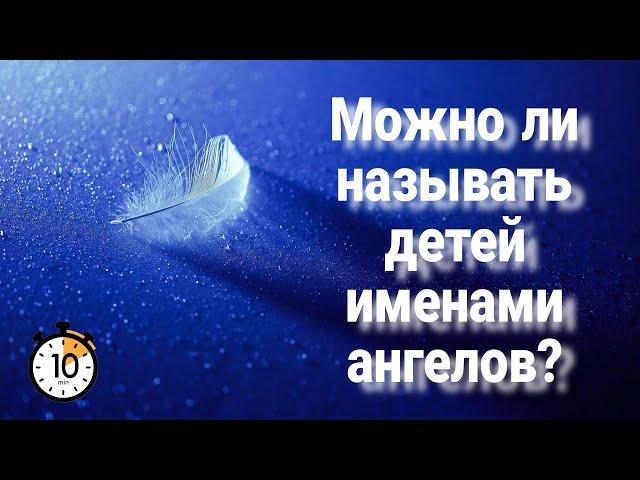 Можно ли называть детей именами ангелов? Сила сгулот. Еврейские имена.