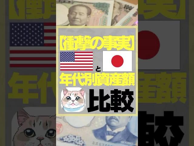 【衝撃の事実】アメリカと日本年代別資産額比較　#お金　#投資　#節約　#資産　#お金を増やす #投資初心者 #日本　#アメリカ　#株式投資をするために必ず知っておくべき情報を毎日配信するチャンネル