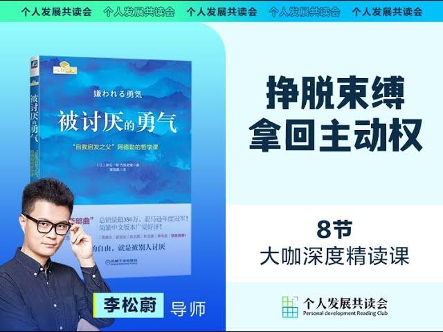 知名心理学家李松蔚深度解读《被讨厌的勇气》| 阿德勒心理学的智慧