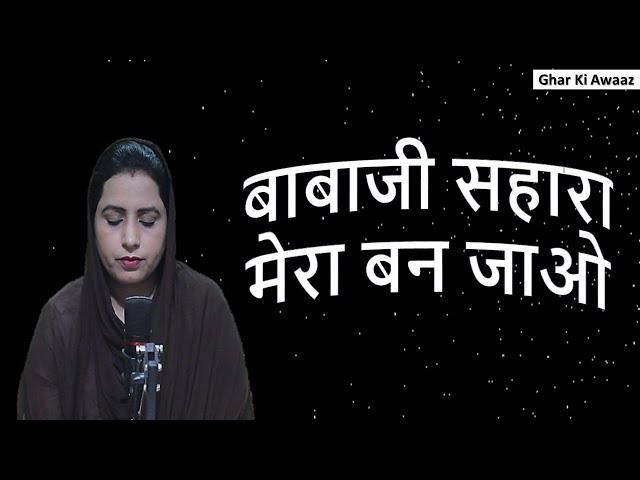 बाबाजी सहारा मेरा बन जाओ | Ghar Ki Awaaz