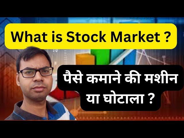 Stock Market पैसे कमाने की मशीन या घोटाला | What is Stock market | Learn from Scratch | #stockmarket