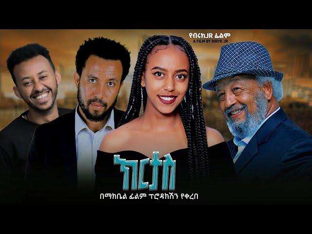 ክርታስ - Ethiopian Movie Kirtas 2024 Full Length Ethiopian Film Kertas 2024