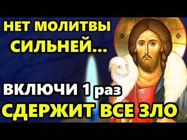 ВКЛЮЧИ 1 РАЗ Я НЕ ЗНАЮ МОЛИТВЫ СИЛЬНЕЙ! ЗАДЕРЖИТ ВСЕ ЗЛО! Очень Сильная Молитва Господу! Православие