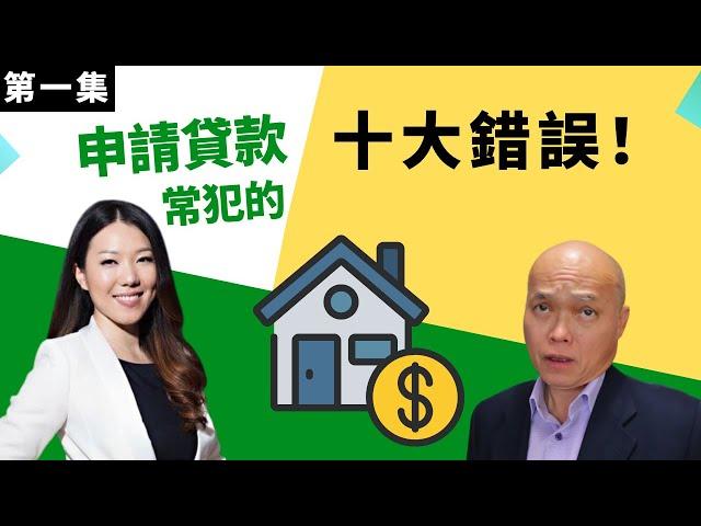 貸款經紀培訓（2022）如何避免申請美國房屋貸款常見錯誤(第一集)。。資深貸款經人分享她數年累積下來的貸款處理經驗。英文不好如何成為貸款經紀人。建友地產貸款培訓（2022）