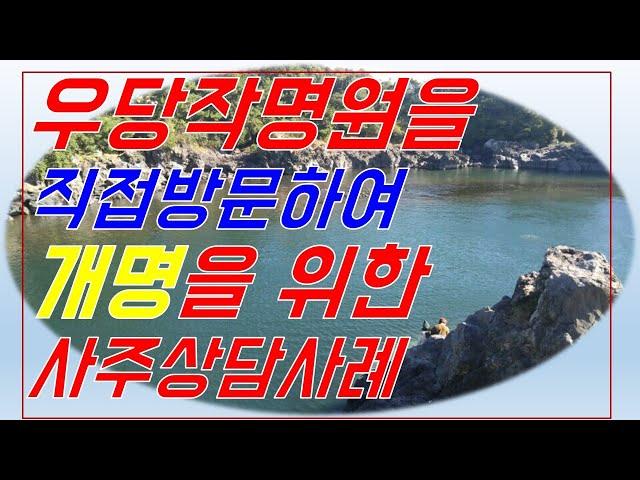 우당작명원 방문 예약하여 개명을 하기위한 사주상담과 이름짓는 절차 상담사례.