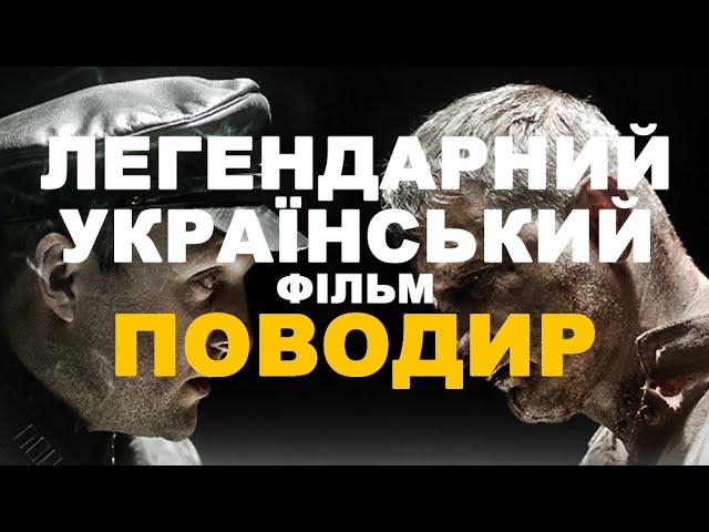 ПОВОДИР - УКРАЇНСЬКИЙ фільм \\\ напелегливо рекомендую до перегляду!