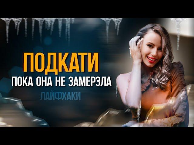 КАК ОБЩАТЬСЯ С ДЕВУШКОЙ? (Рабочий 100% метод)