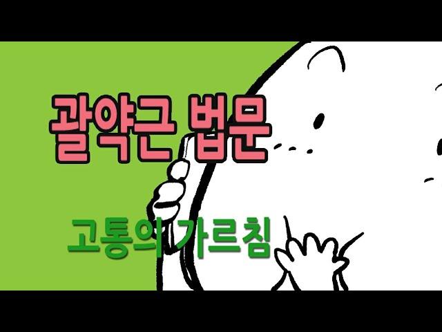 괄약근 법문