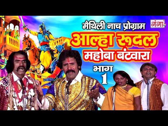 आल्हा रुदल मोहबा बटवारा (भाग -1) - Maithili Nach Programme | Maithili Nautanki 2017