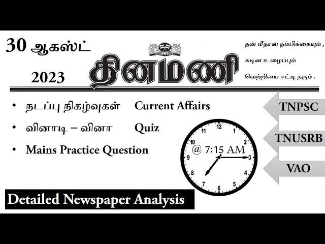 30 August 2023 Dinamani Current Affairs in Tamil | TNPSC | VAO | TNUSRB |தினமணி | Newspaper Analysis