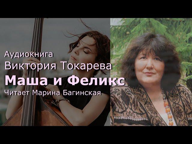 Аудиокнига Виктория Токарева "Маша и Феликс" Читает Марина Багинская