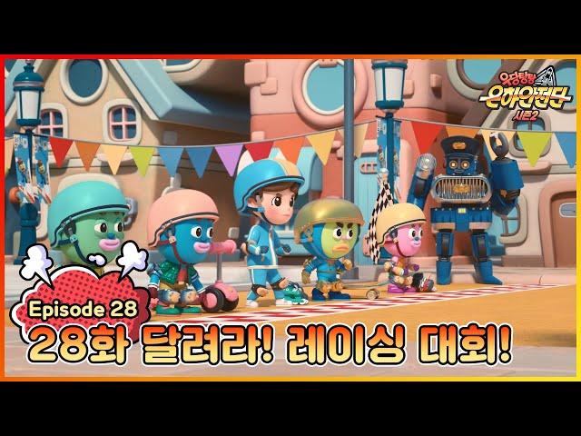 극장판 개봉 특집|[본편] 우당탕탕 은하안전단 28화 : 킥보드 안전(달려라! 레이싱 대회!)