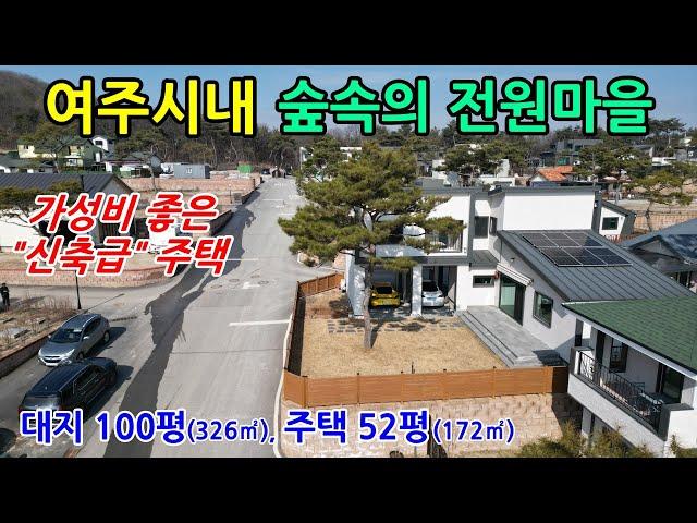 [전원주택] 여주시내 숲속마을의 명품단지에 있는 전원주택이며 여주IC,여주역,여주아울렛,이마트 등 생활편의시설을 이용하기 좋은 최고위치