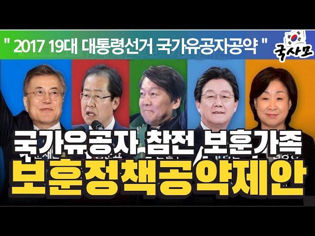 2017 19대 대통령선거 국가유공자 참전유공자 보훈대상자 보훈가족 관련 국사모 보훈정책공약 제안 발표 내용