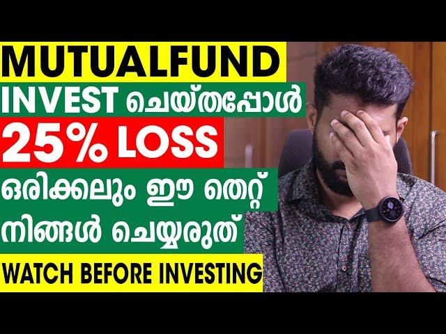 Mutual Fund : ഈ തെറ്റ് നിങ്ങൾ ആവർത്തിക്കാതിരിക്കുക