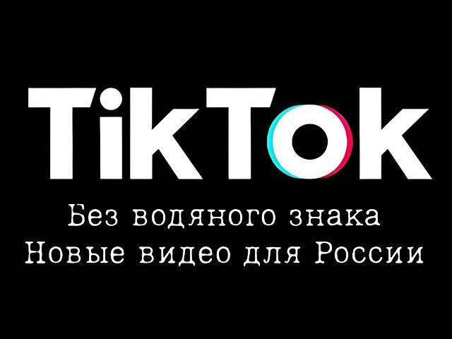 Тик-Ток без водяного знака