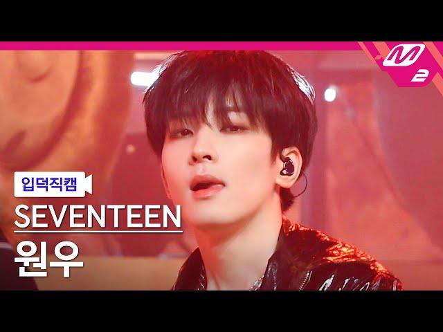 [입덕직캠] 세븐틴 원우 직캠 4K 'HOT' (SEVENTEEN WONWOO FanCam) | @MCOUNTDOWN_2022.6.2