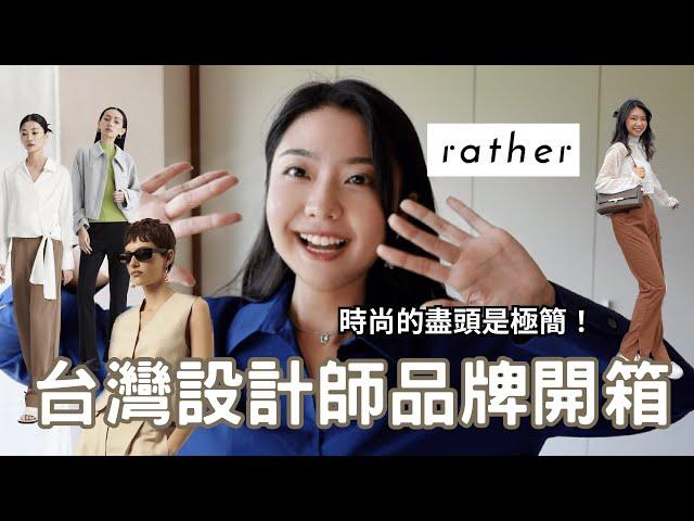 台灣設計師品牌開箱 ｜秋季通勤穿搭分享