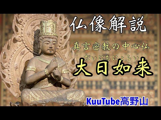 真言密教の中心仏、大日如来を解説！【KuuTube高野山解説動画】