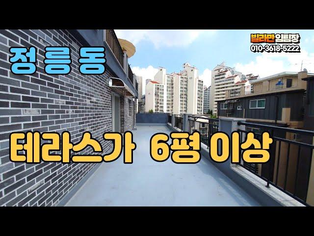 성북구에서 큰 테라스 정릉동 빌라 매매